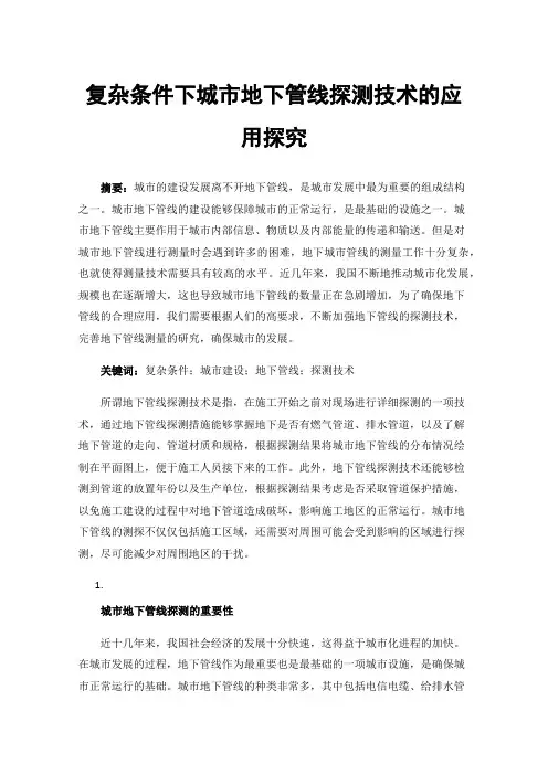 复杂条件下城市地下管线探测技术的应用探究