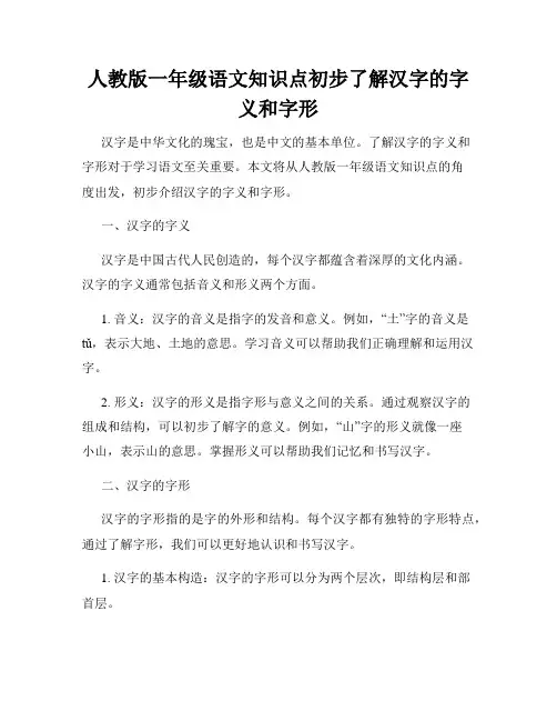 人教版一年级语文知识点初步了解汉字的字义和字形