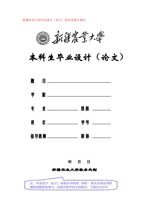 新疆农业大学毕业设计(论文)范本及装订顺序