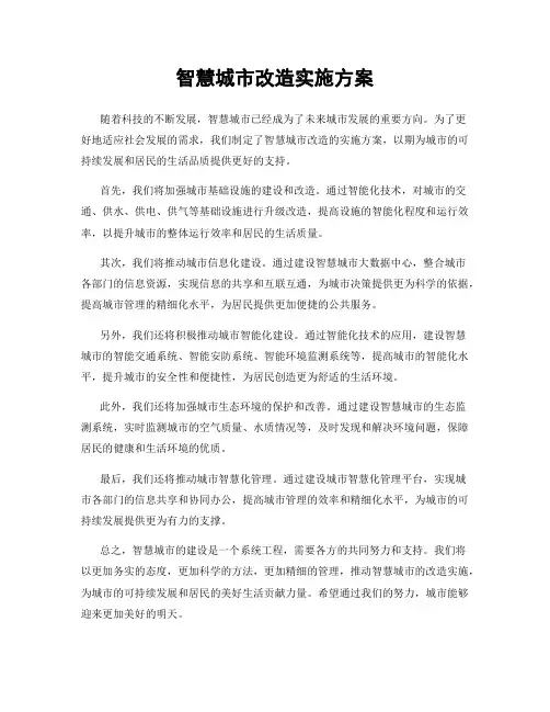 智慧城市改造实施方案