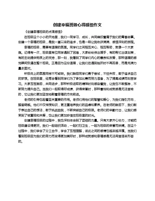 创建幸福班级心得感悟作文