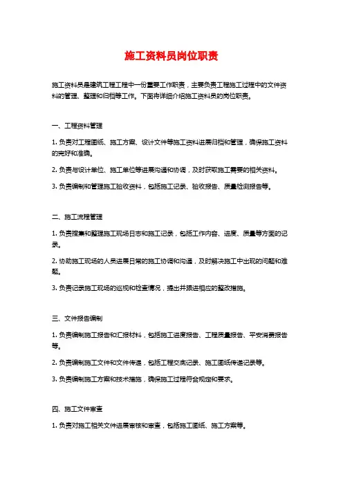 施工资料员岗位职责