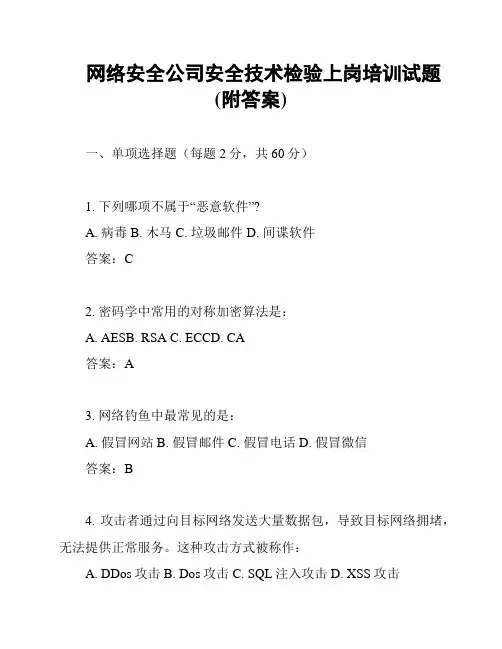 网络安全公司安全技术检验上岗培训试题(附答案)