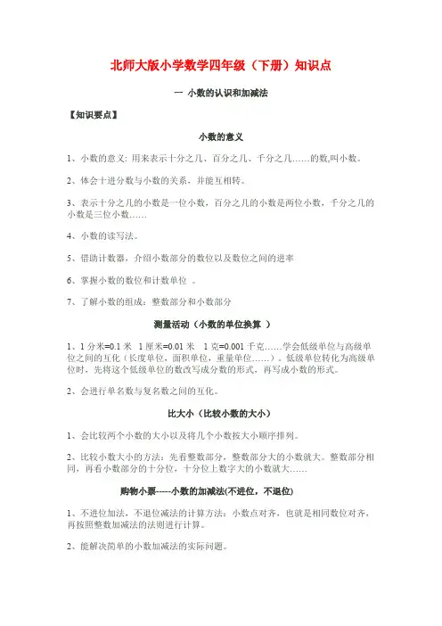 北师大版小学数学四年级(下册)知识点