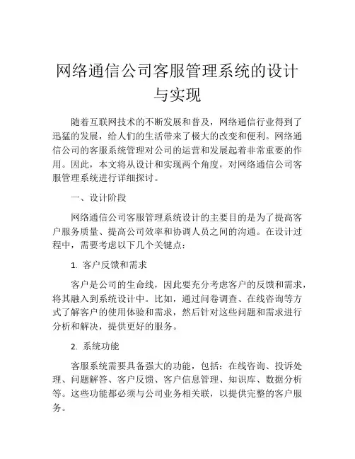 网络通信公司客服管理系统的设计与实现
