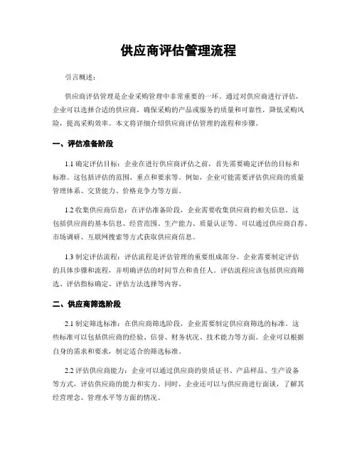 供应商评估管理流程