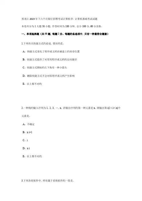 2023年黑龙江下半年银行招聘考试计算机学计算机基础考试试题