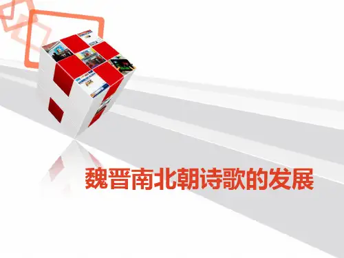 魏晋南北朝诗歌的发展