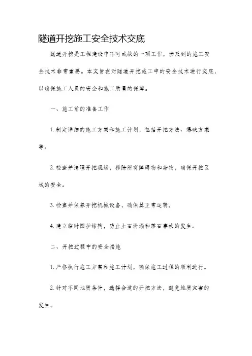 隧道开挖施工安全技术交底