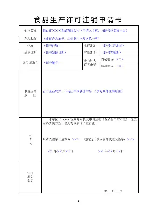 食品生产许可注销申请书