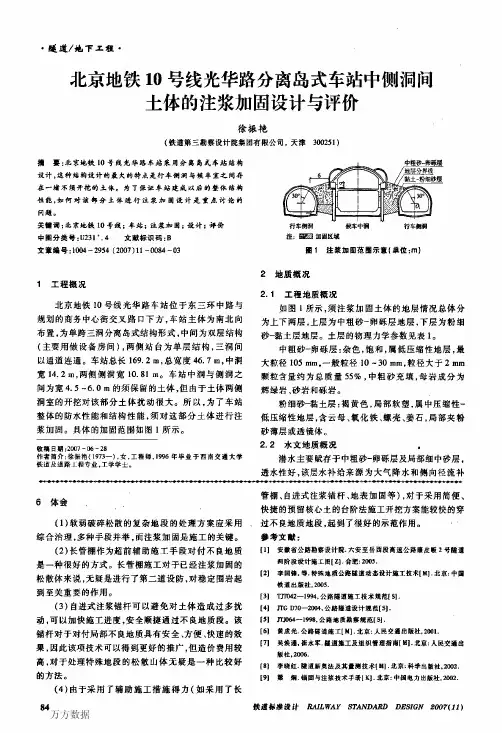 北京地铁10号线光华路分离岛式车站中侧洞间土体的注浆加固设计与评价