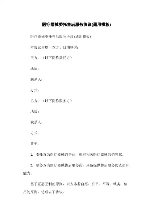 医疗器械委托售后服务协议(通用模板)
