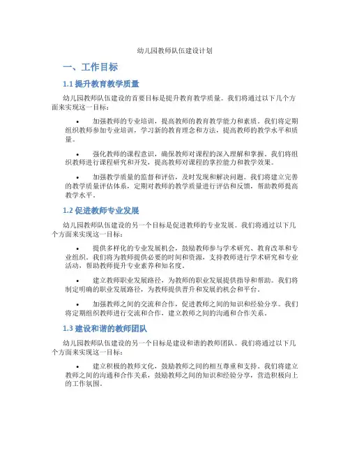 幼儿园教师队伍建设计划