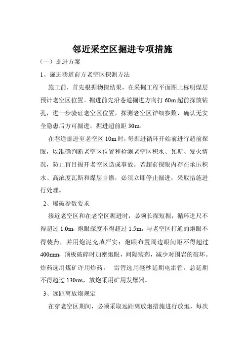 临近采空区掘进安全技术措施-煤矿作业规程技术网