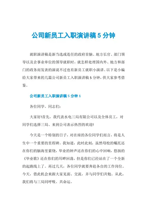 公司新员工入职演讲稿5分钟