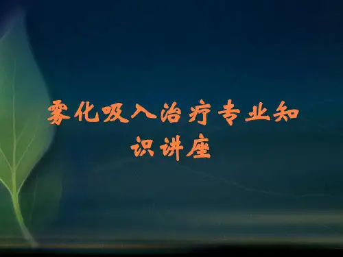 雾化吸入治疗专业知识讲座