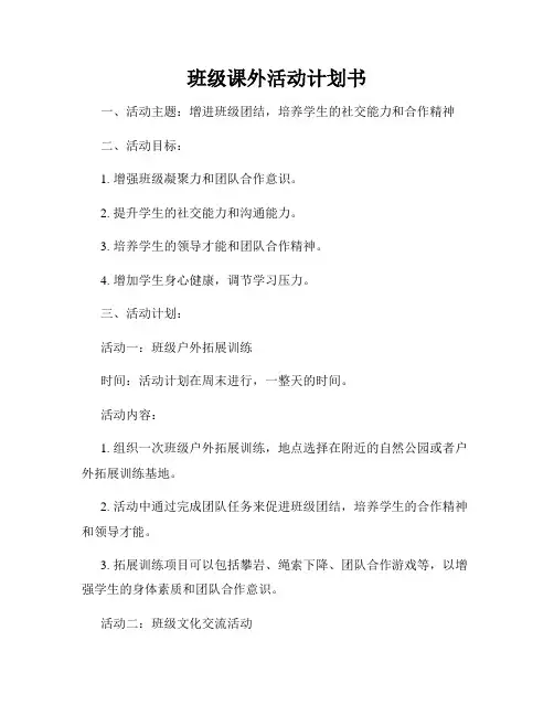 班级课外活动计划书