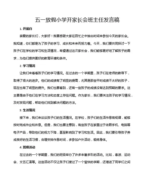 五一放假小学开家长会班主任发言稿