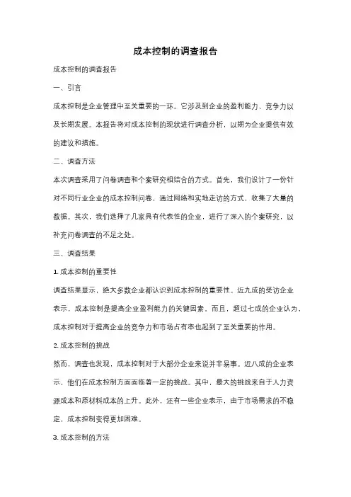 成本控制的调查报告