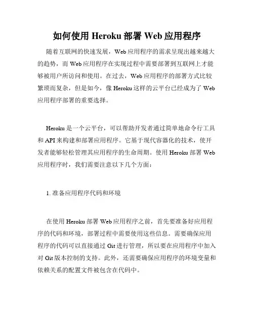 如何使用Heroku部署Web应用程序