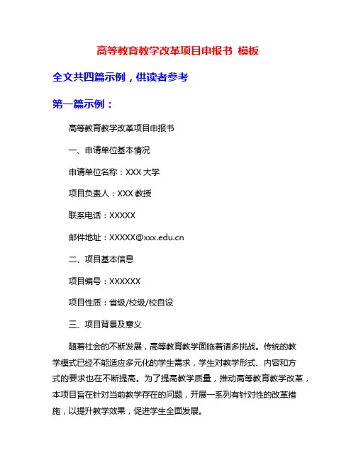高等教育教学改革项目申报书 模板
