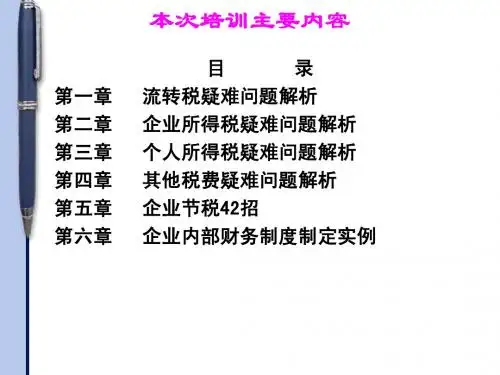 税务疑难问题与合理避税讲座