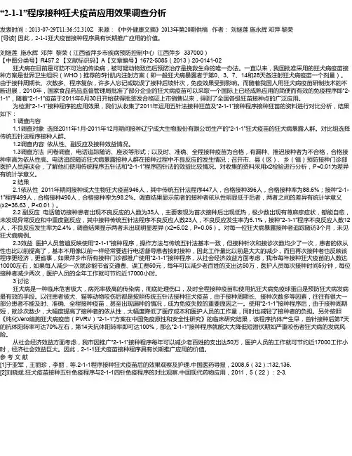 “2-1-1”程序接种狂犬疫苗应用效果调查分析