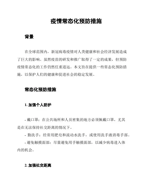 疫情常态化预防措施