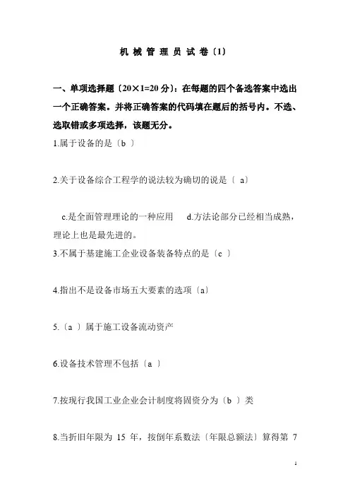 机械管理员试卷1-5试题及答案