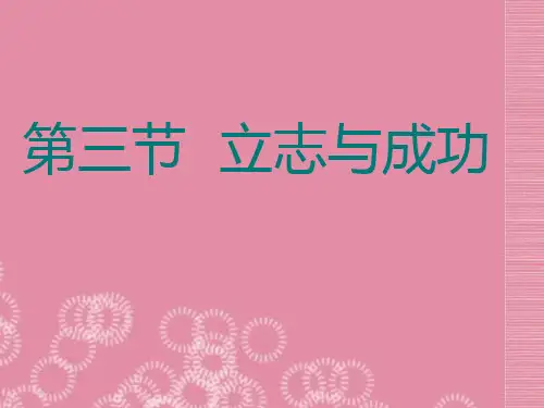 2.3七年级政治上册 立志与成功 湘教版PPT课件