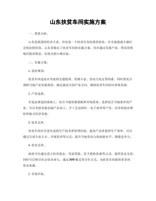 山东扶贫车间实施方案