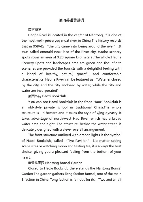 濠河英语导游词