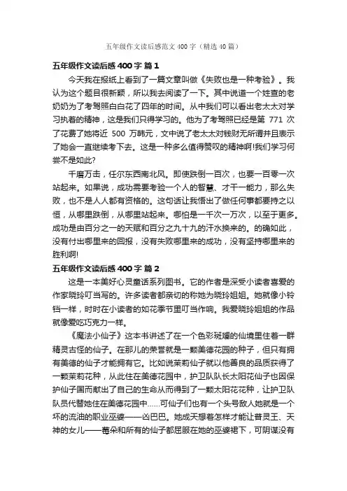 五年级作文读后感范文400字（精选40篇）