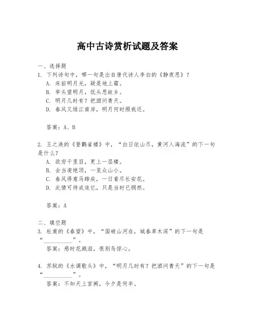 高中古诗赏析试题及答案