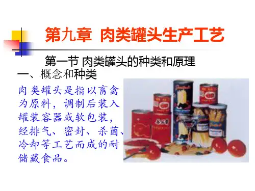 动物产品加工学-第九章-肉类罐头生产工艺
