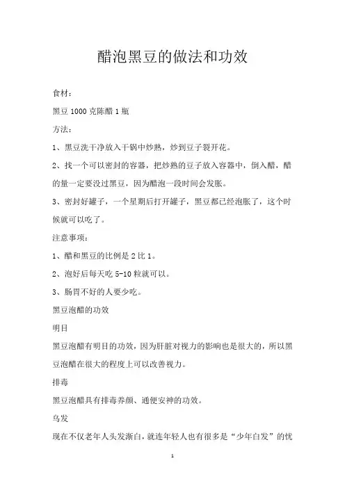醋泡黑豆的做法和功效