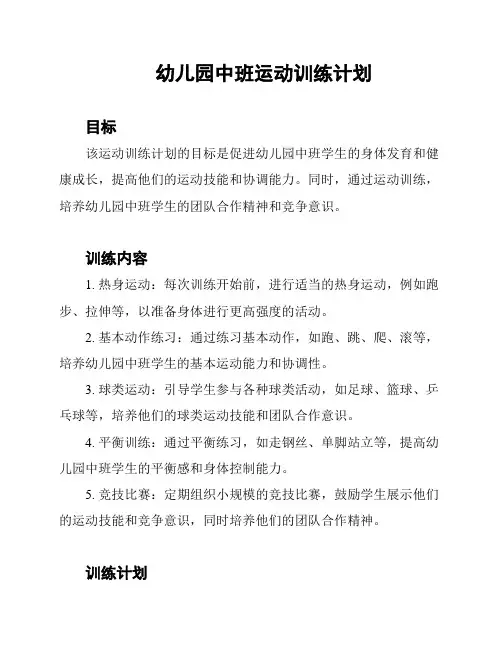 幼儿园中班运动训练计划