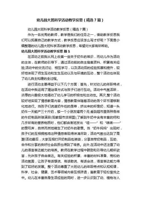 幼儿园大班科学活动教学反思（精选7篇）