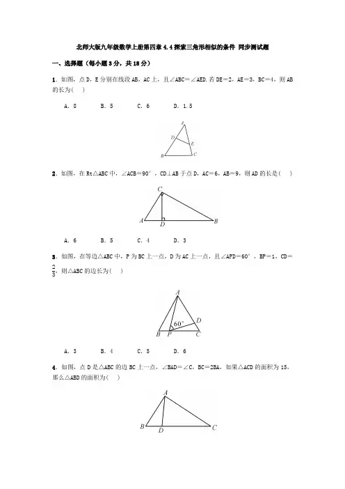 北师大版九年级数学上册第四章4.4探索三角形相似的条件 同步测试题(含答案)