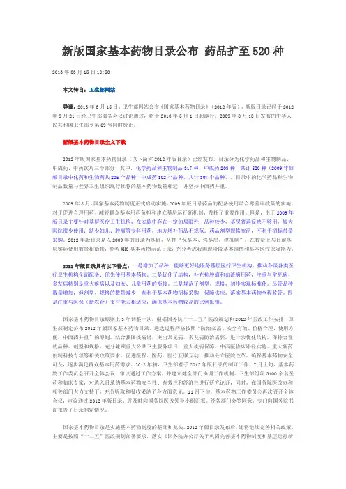 新版国家基本药物目录公布 药品扩至520种