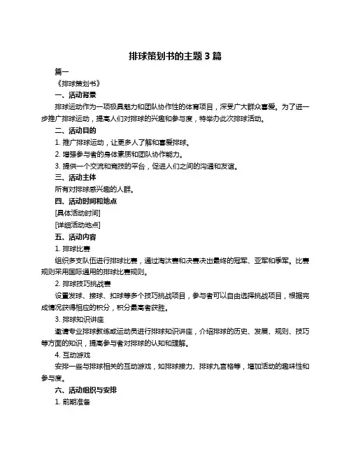 排球策划书的主题3篇