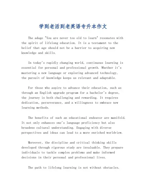 学到老活到老英语专升本作文