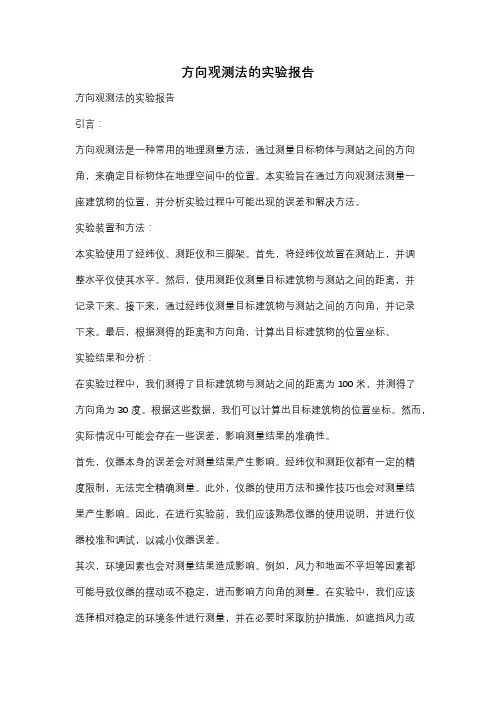 方向观测法的实验报告