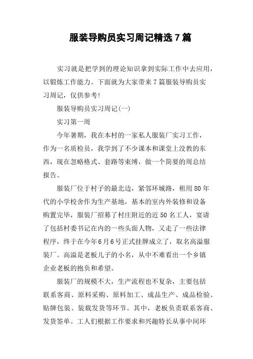 服装导购员实习周记7篇