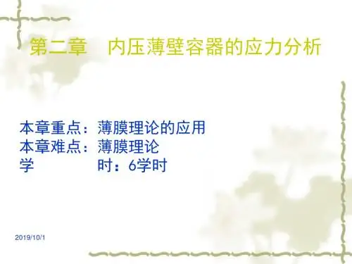 第二章内压薄壁圆筒应力分析119页PPT