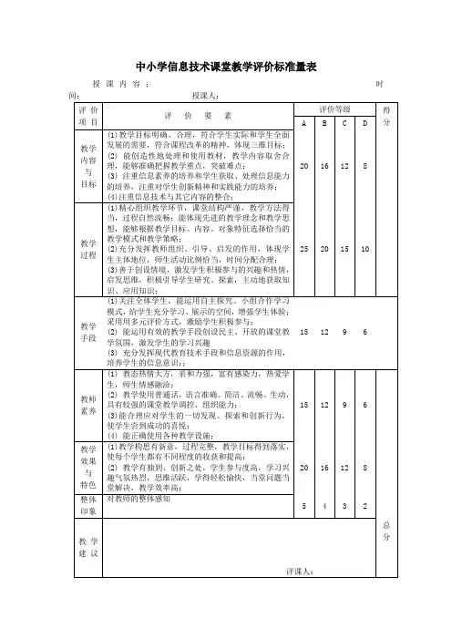 中小学信息技术课堂教学评价标准