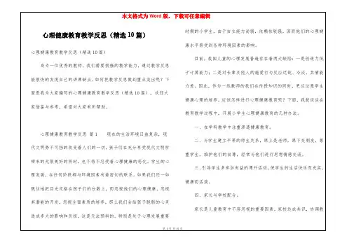 心理健康教育教学反思(精选10篇)