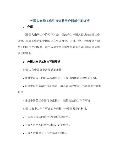 《外国人来华工作许可证》聘用(合同)或任职证明