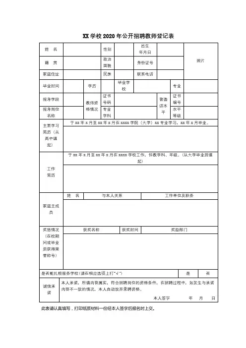 学校2020年公开招聘教师登记表【模板】