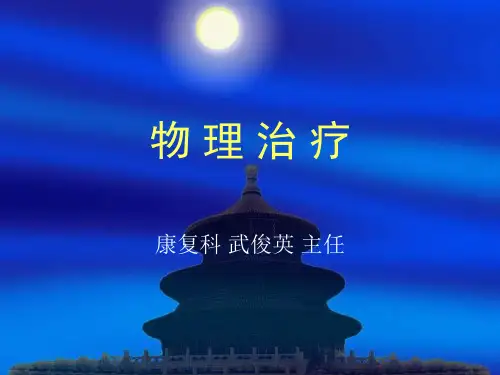 物理治疗